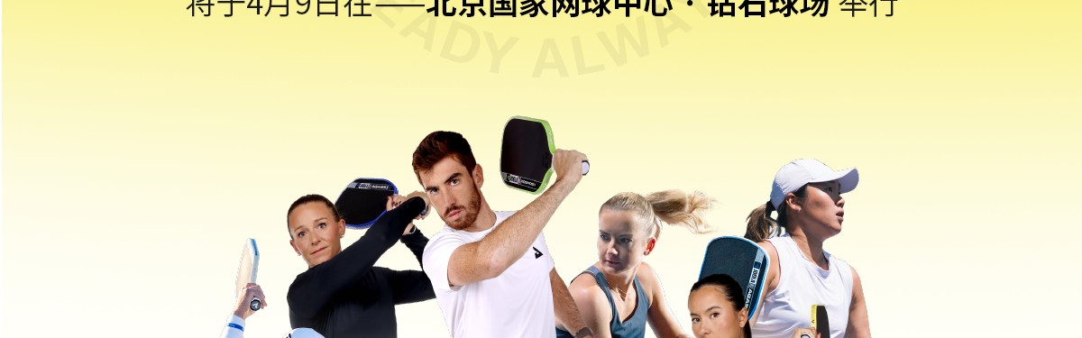 KaiyunSports-开云体育-“传奇夫妻”领衔顶配阵容！2026 JOOLA匹克球明星表演赛开票