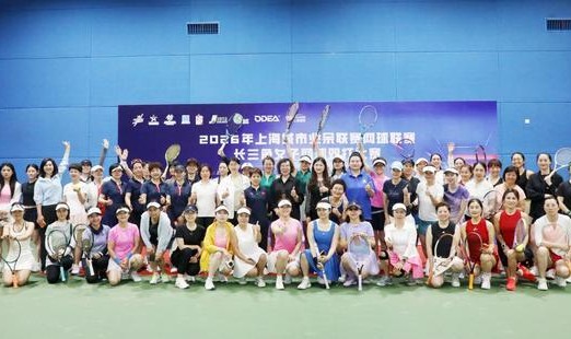 开云体育官方网址-长三角巾帼挥拍竞风流 2026上海城市业余联赛女子网球双打赛嘉定开拍